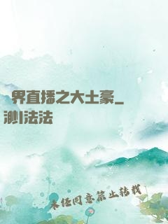 萬界直播之大土豪